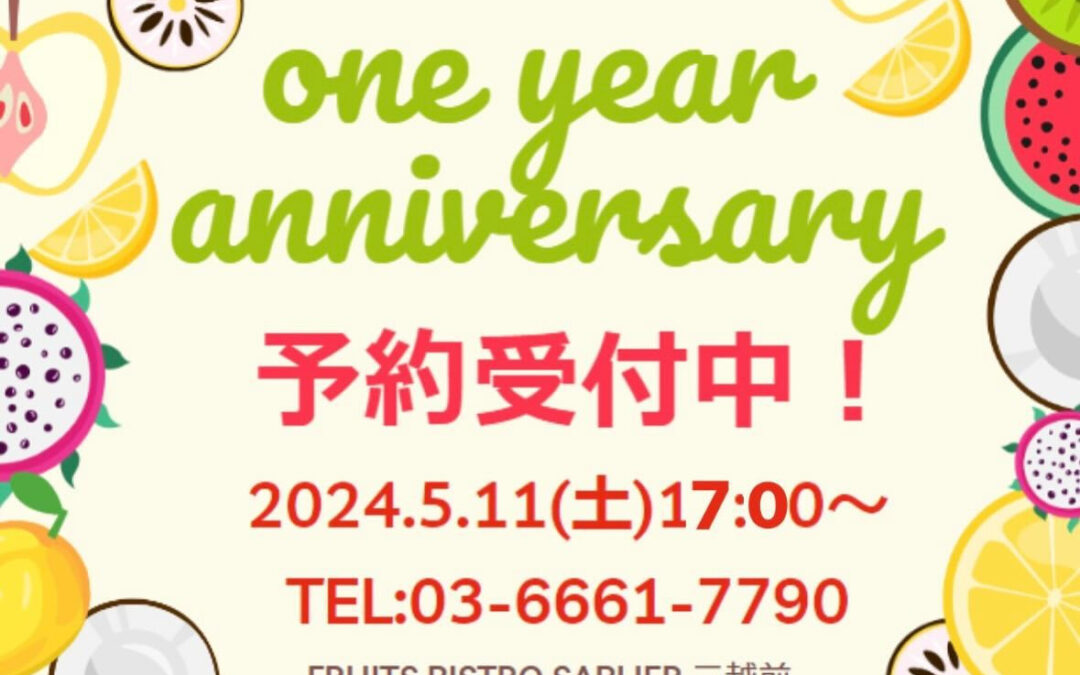 ✨フルーツビストロサブリエ1周年パーティーのお知らせ✨