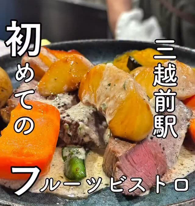 三越前　フルーツビストロサブリエ