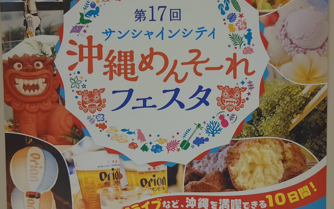 池袋サンシャインシティ　沖縄展へ行って来ました！気がつけば5